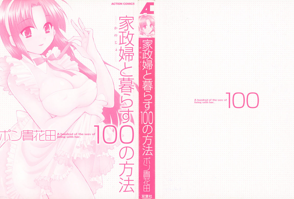 [ポン貴花田] 家政婦と暮らす100の方法 Vol.01