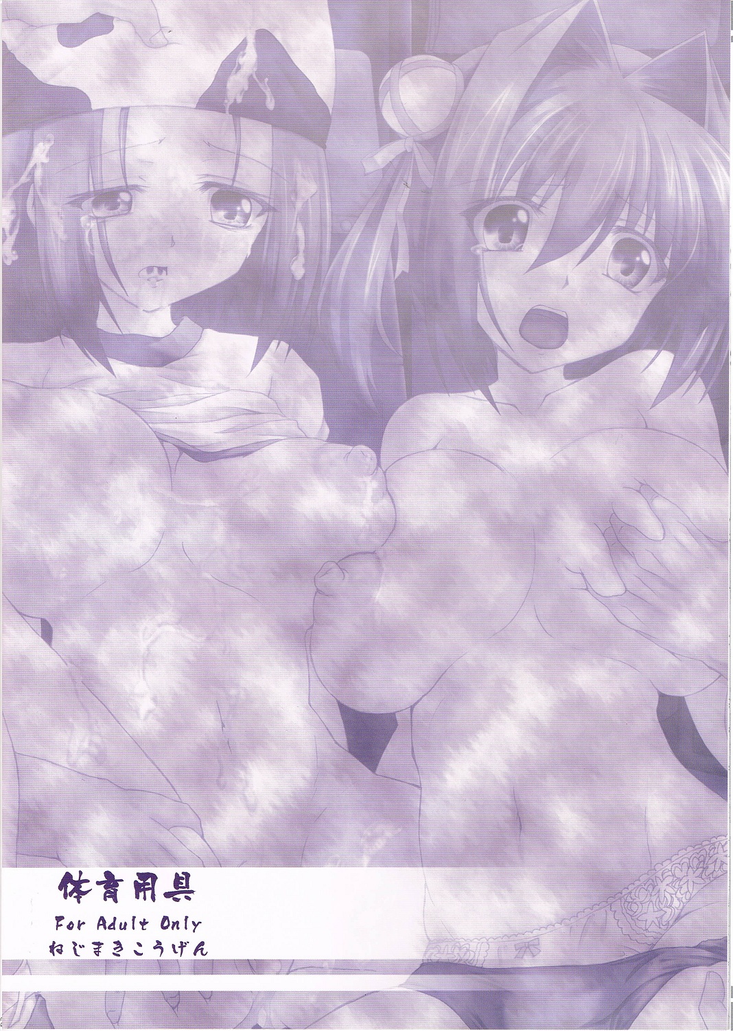 (C79) [ねじまきこうげん (きりさわときと)] 体育用具 (D.C.II～ダ・カーポII～)