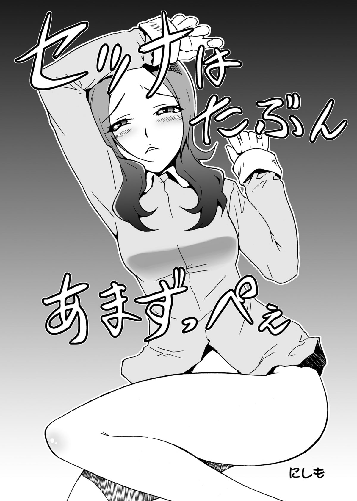 [漫画な。 (ドルタ, にしも)] SETSUNA本 (フレッシュプリキュア!) [DL版]