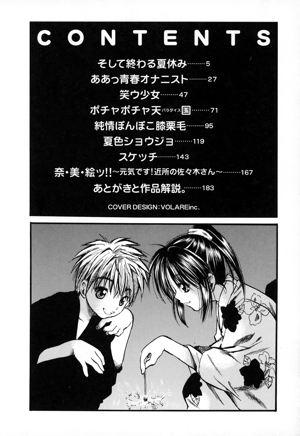 [綾瀬さとみ] 夏色ショウジョ