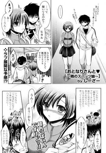 [しーざー]おとなりさんと～隣のスパッツ娘～(COMIC PフラートVol.12)