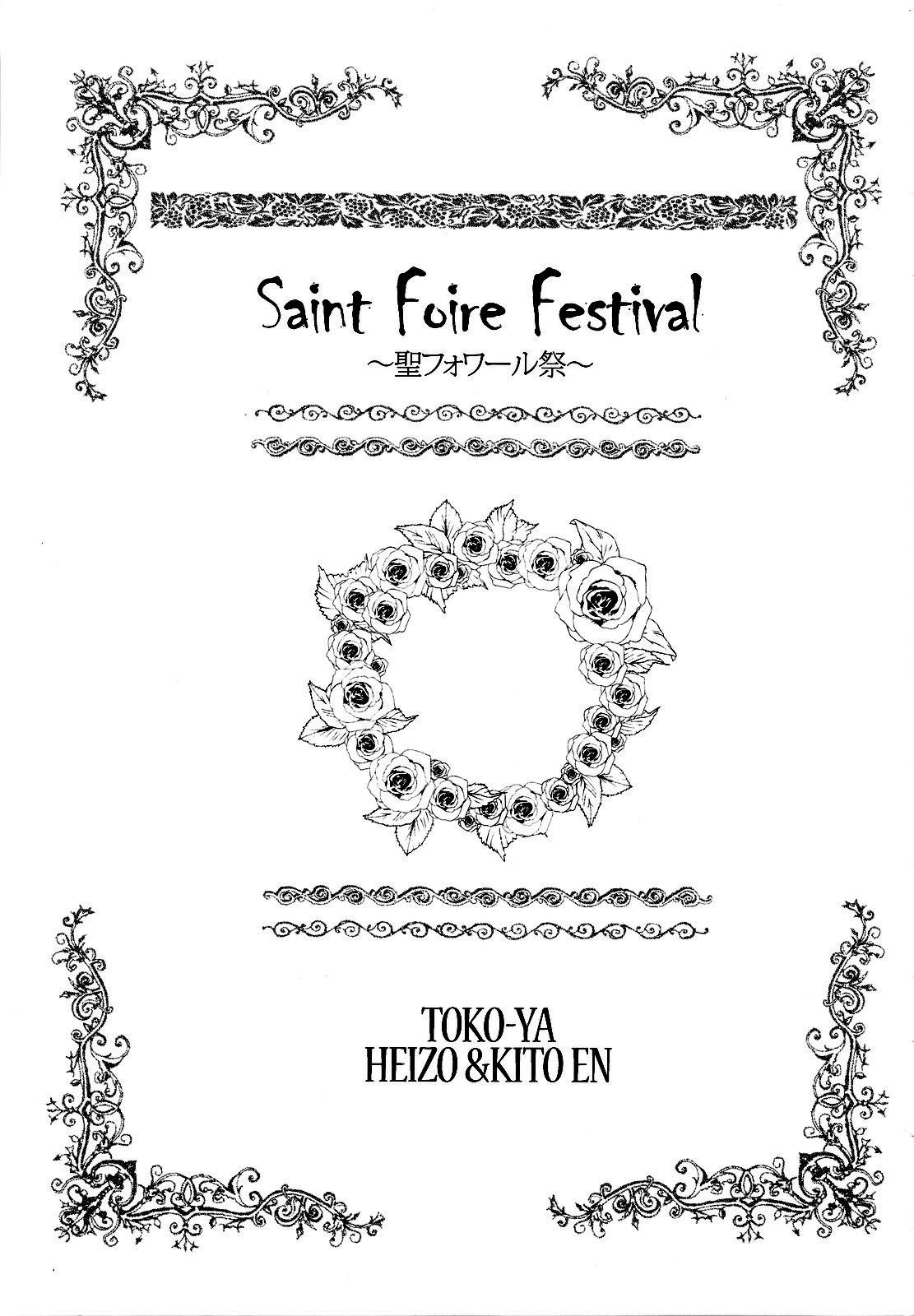 (C78) [床子屋 (Heizo, 鬼頭えん)] Saint Foire Festival [英訳]