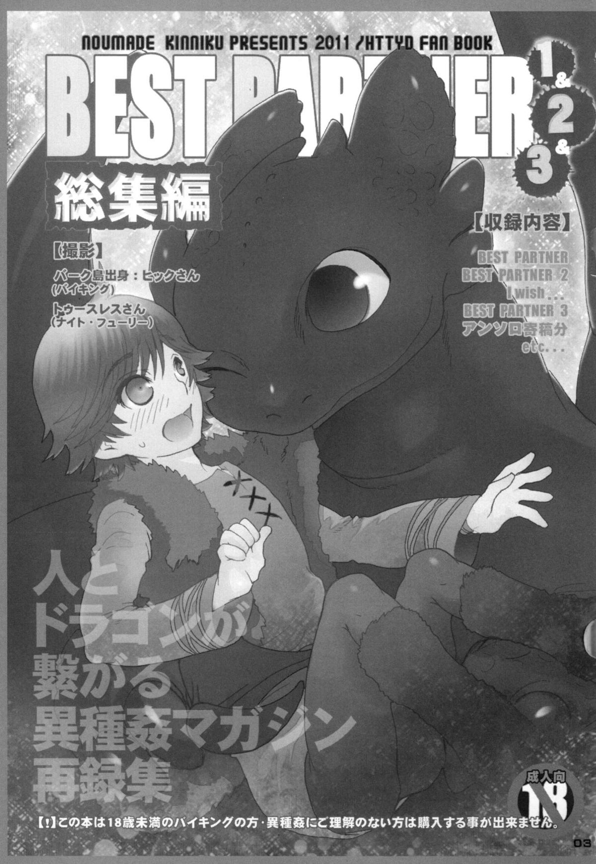 (ふぁーすと2) [こんなところのきんにくまできたえるなんて… (すごいきんにく)] BEST PARTNER総集編 (ヒックとド ラゴン)