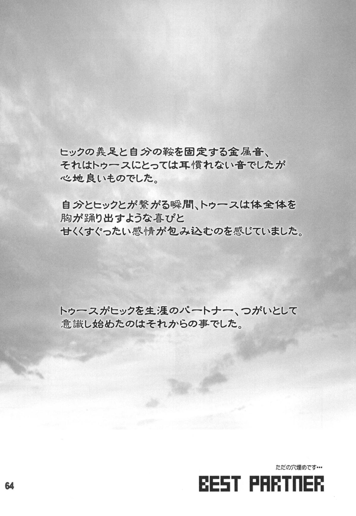 (ふぁーすと2) [こんなところのきんにくまできたえるなんて… (すごいきんにく)] BEST PARTNER総集編 (ヒックとド ラゴン)