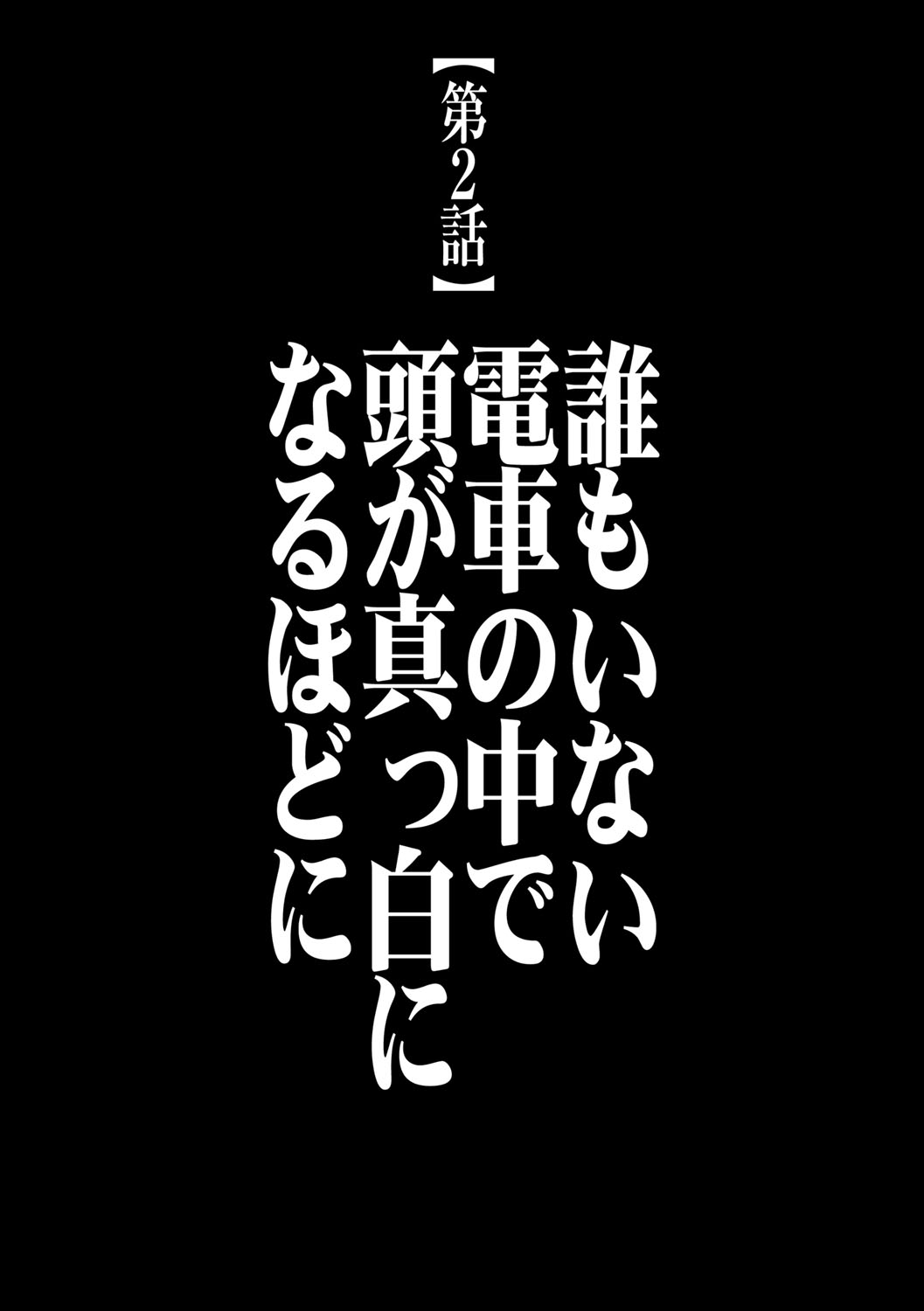【クリムゾン（カーマイン）】ヴァージントレイン2【第2話】