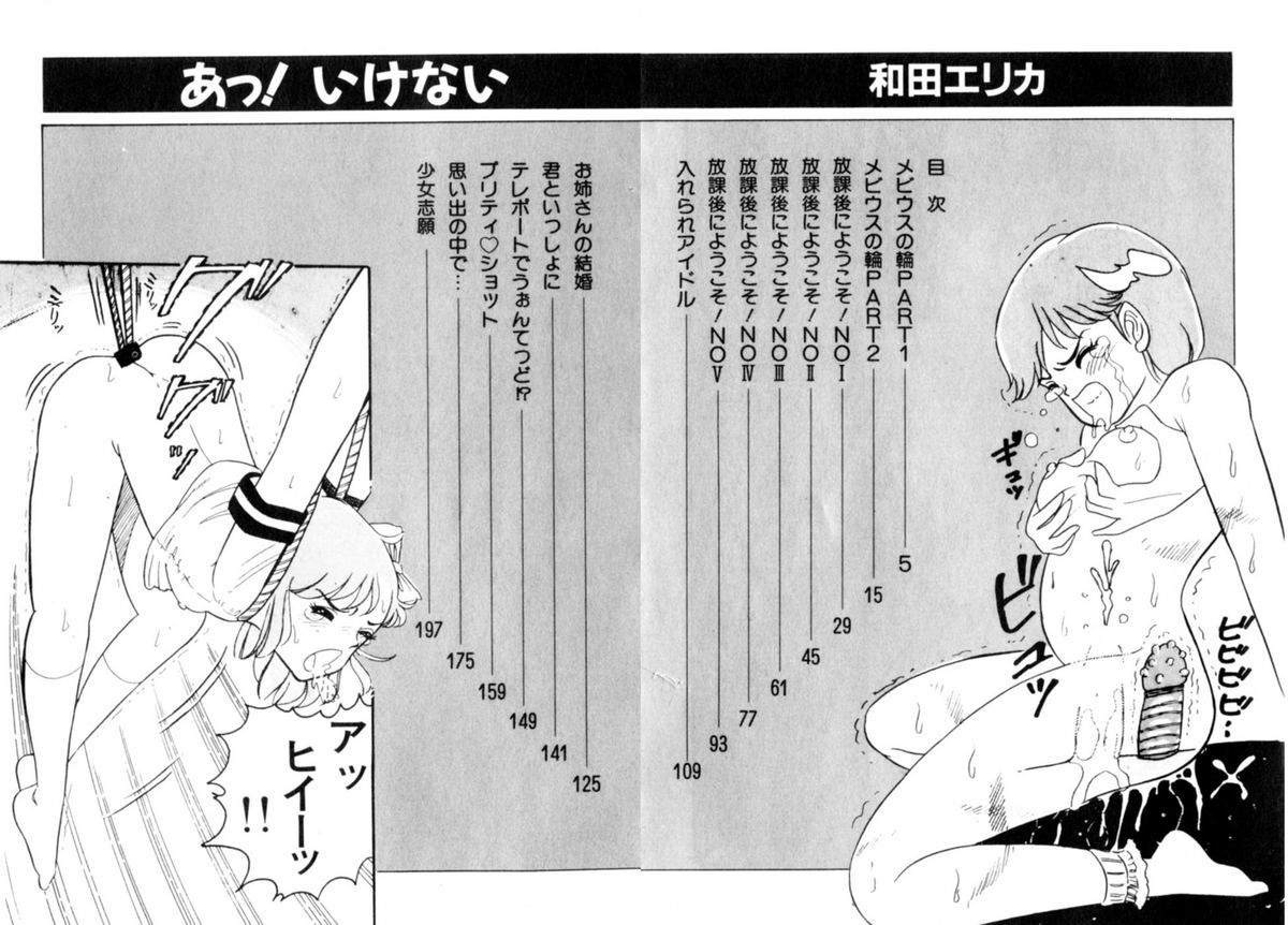 [和田エリカ] あっ！ いけない