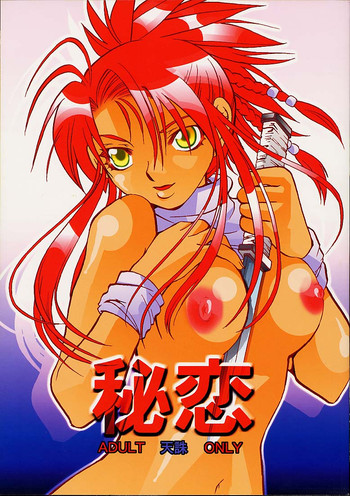 (C61) [すいか時計 (酔花ころん)] 秘恋 (天誅)