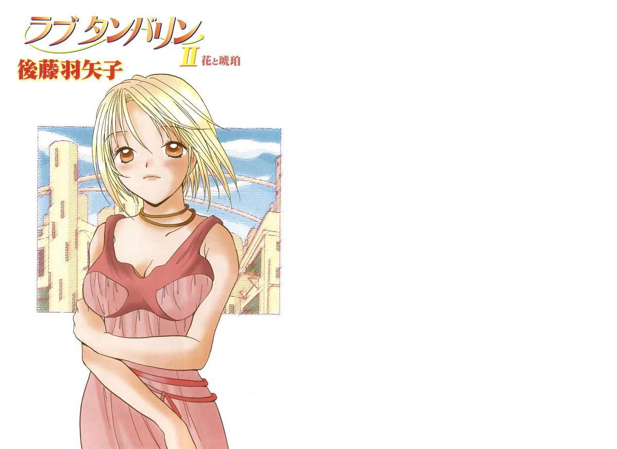 [後藤羽矢子] ラブタンバリン 2