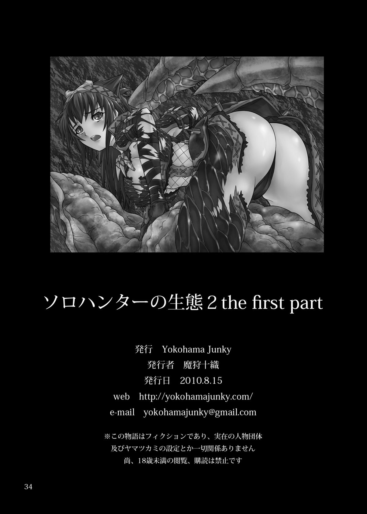 [Yokohama Junky (魔狩十織)] ソロハンターの生態2 the first part (モンスターハンター) [英訳] [DL版]