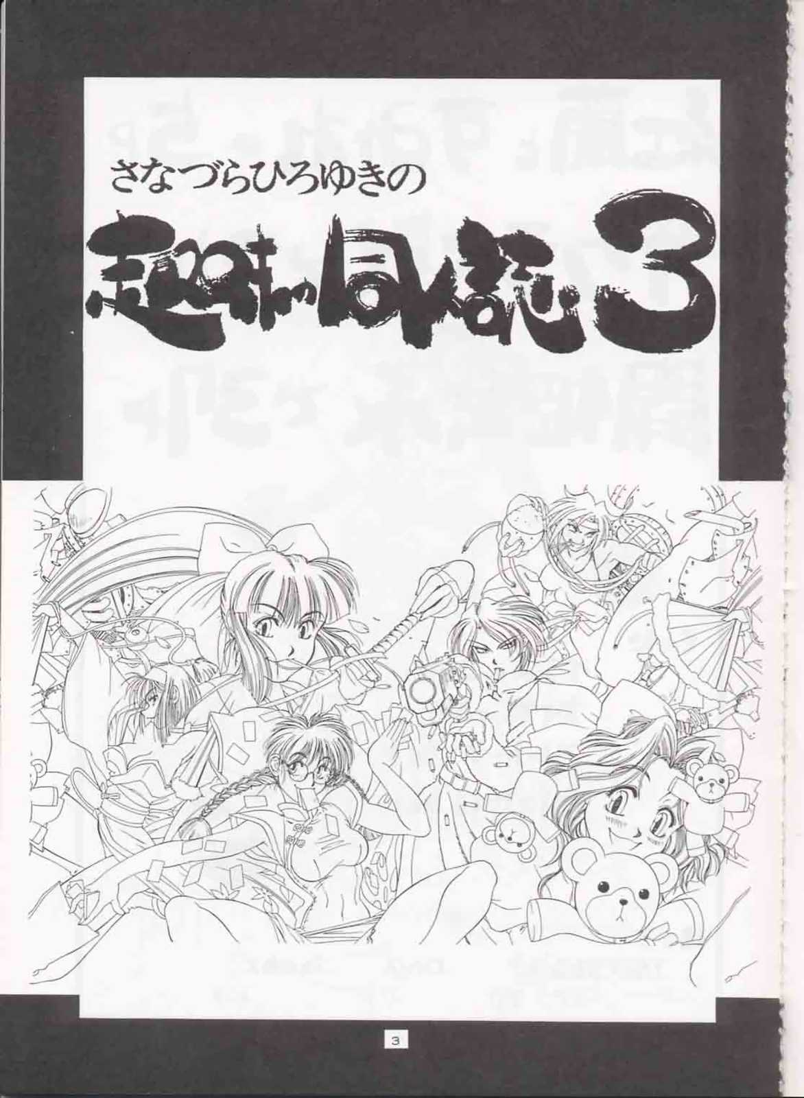 (C51) [さなづら同人誌発行所 (福田番犬,ロペス ハッキネン,さなづらひろゆき)] さなづらひろゆきの趣味の同人誌 3 (サクラ大戦)