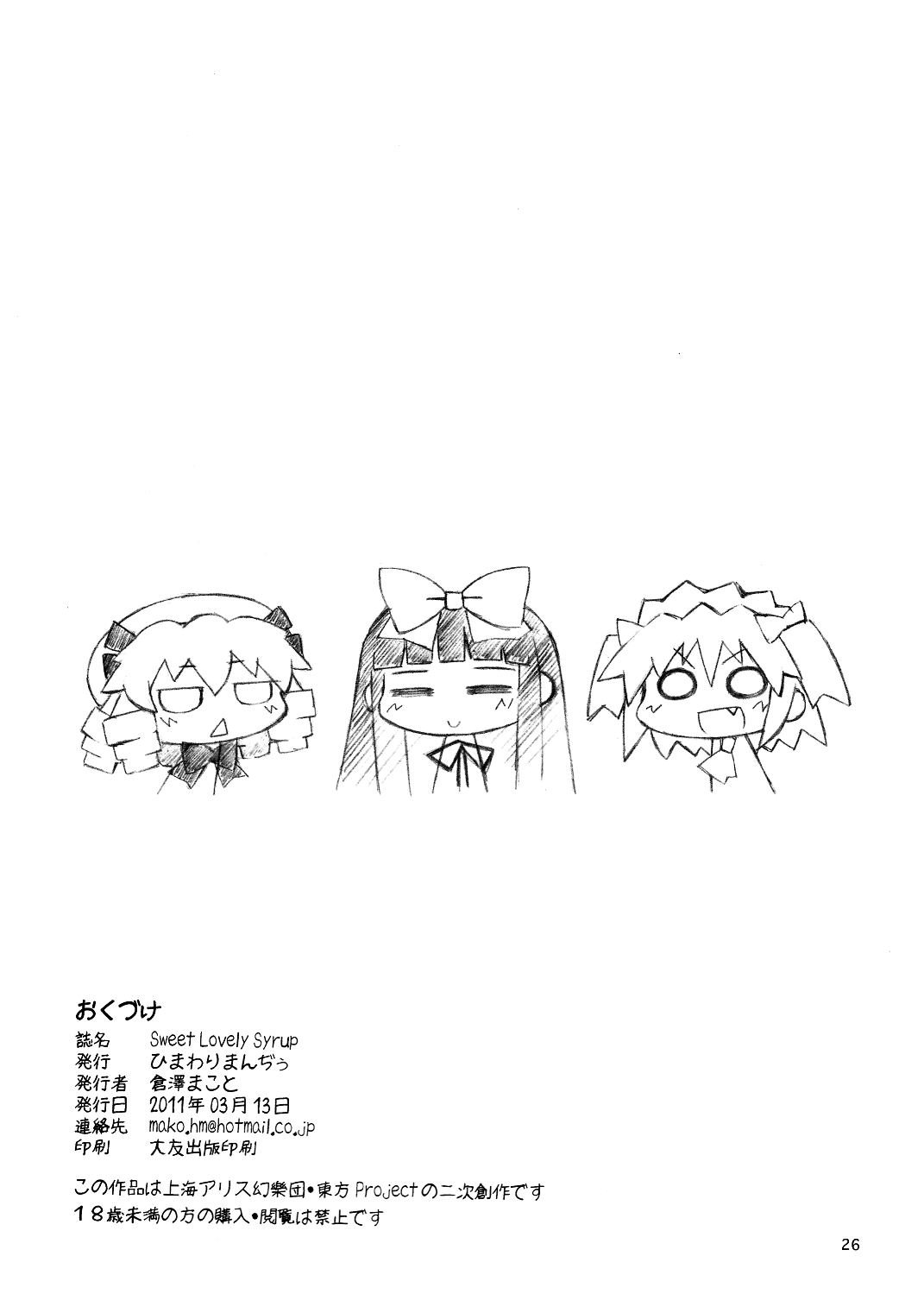 (例大祭8) [ひまわりまんぢぅ (倉澤まこと)] Sweet Lovely Syrup (東方Project)