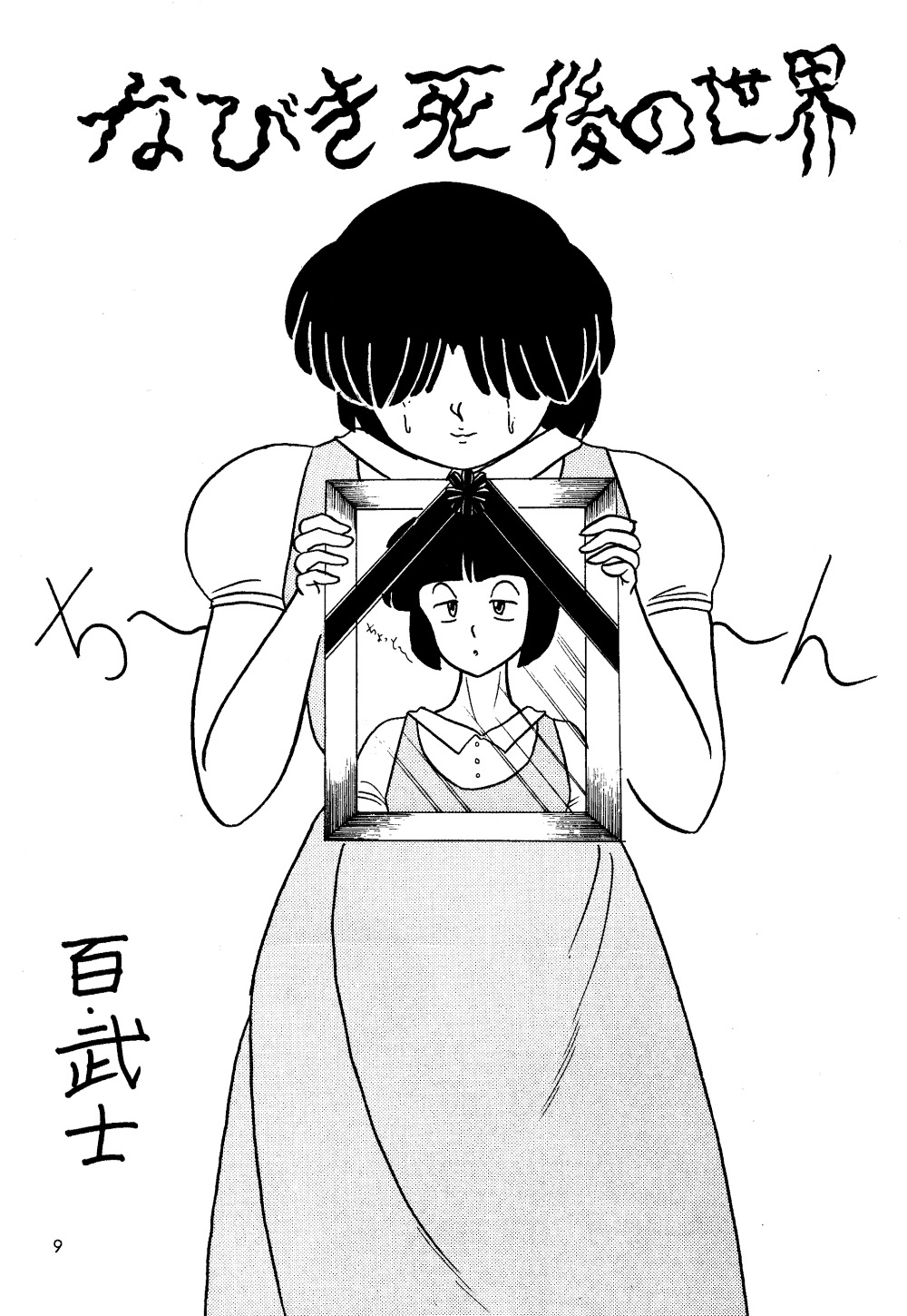 [Secret Blue Water (よろず)] 乱 (らんま1/2)