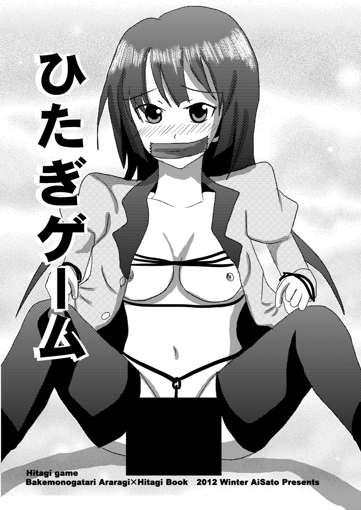 [裏の美術倉庫 (佐藤あい)] ひたぎゲーム (化物語) [DL版]