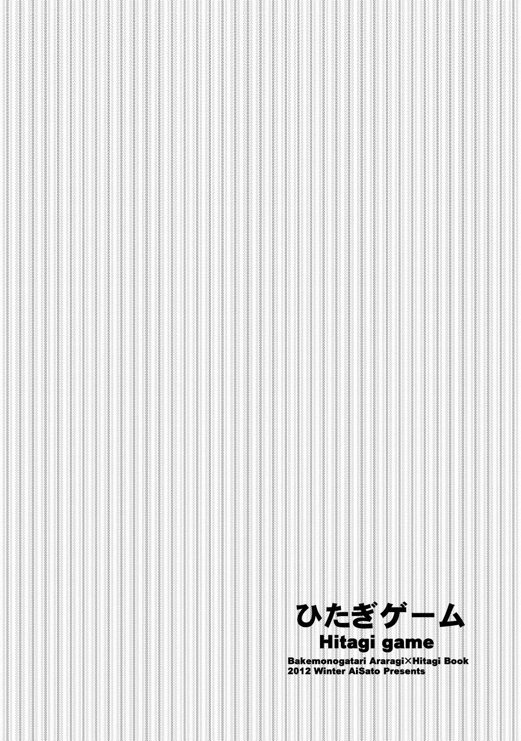 [裏の美術倉庫 (佐藤あい)] ひたぎゲーム (化物語) [DL版]