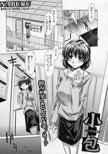 [NABURU] 小包 (COMIC 真激 2011年07月号)