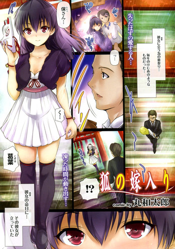 [丸和太郎] 狐の嫁入り (COMIC プルメロ 2012年02月号)