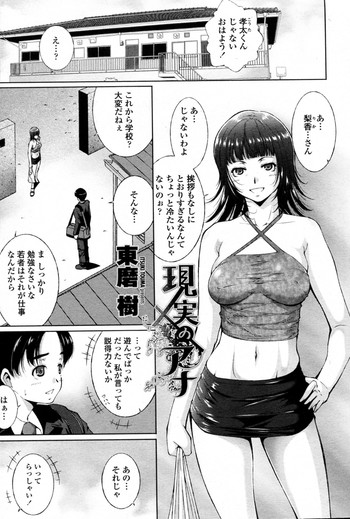 [東磨樹] 現実のアナ (COMIC ペンギンセレブ 2011年11月号)