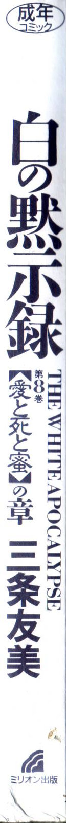 [三条友美] 白の黙示録 第8巻 愛と死と蜜の章