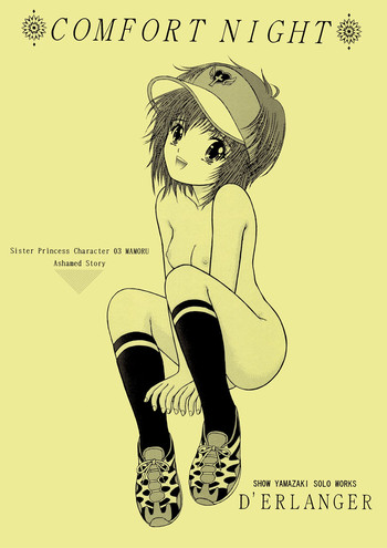 [D'ERLANGER (夜魔咲翔)] CONFORT NIGHT (シスタープリンセス)