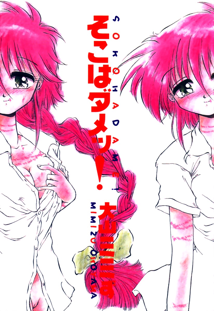 [大山ミミず] そこはダメッ！