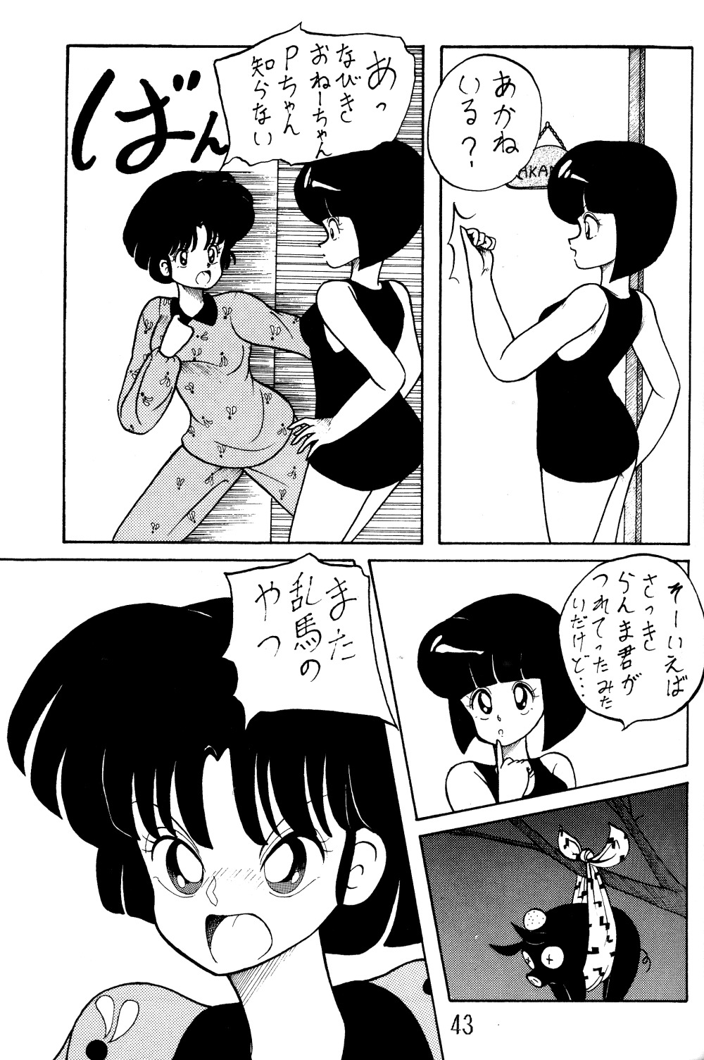 [NOTORIOUS (やだ！まさかっ)] NOTORIOUS らんま1/2 スペシャル (らんま1/2)