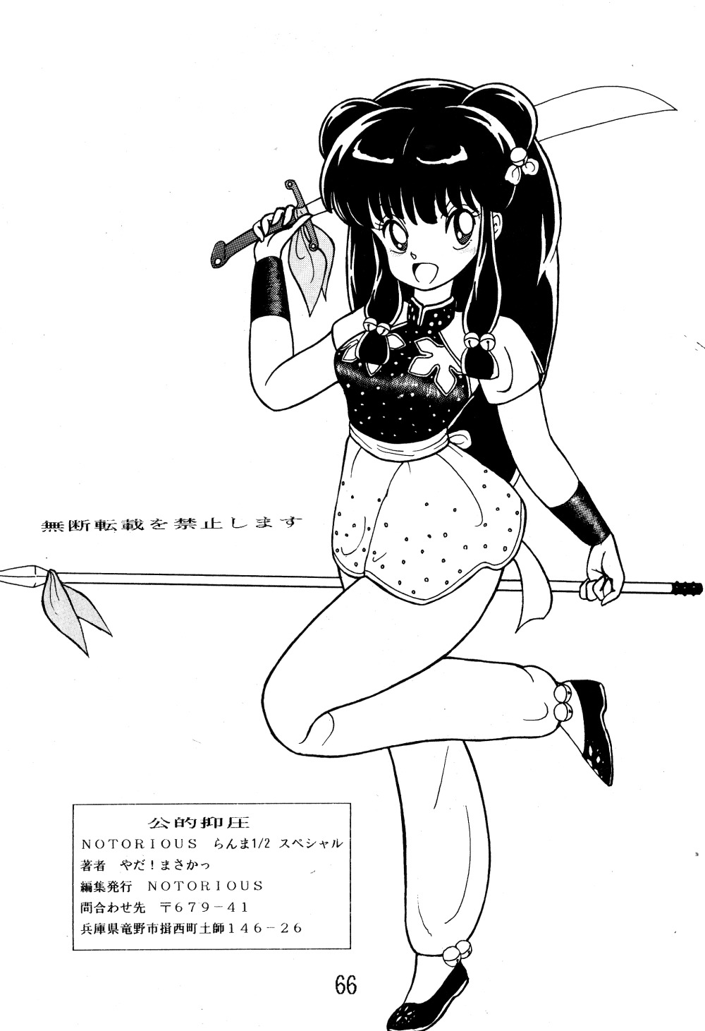 [NOTORIOUS (やだ！まさかっ)] NOTORIOUS らんま1/2 スペシャル (らんま1/2)