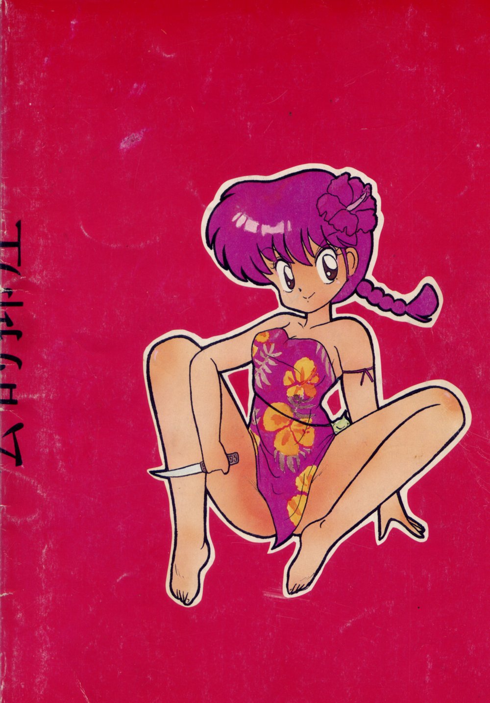 [NOTORIOUS (やだ！まさかっ)] NOTORIOUS らんま1/2 スペシャル (らんま1/2)