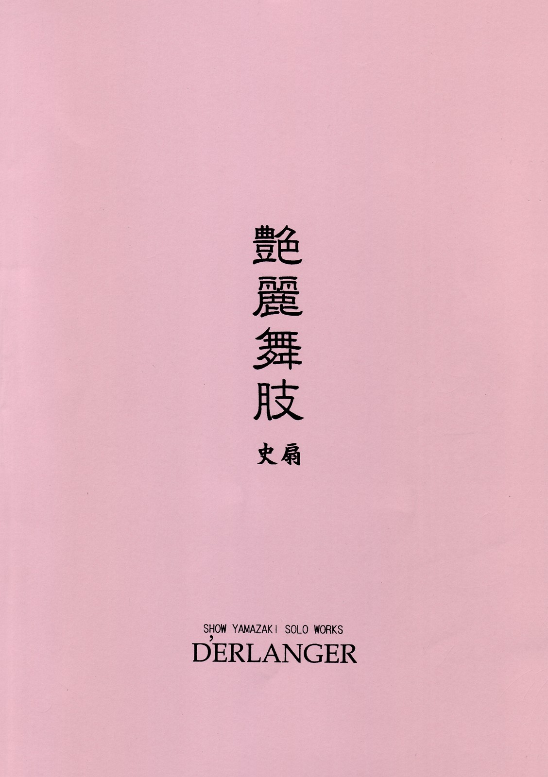 [D'ERLANGER (夜魔咲翔)] 艶麗舞肢 史扇 (餓狼伝説)