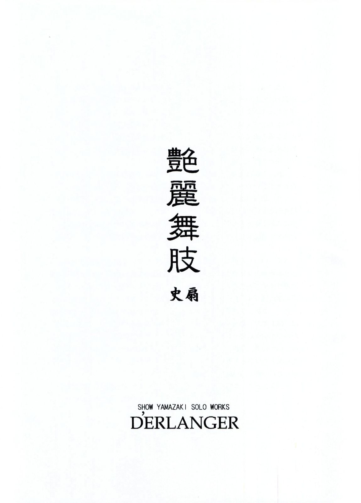 [D'ERLANGER (夜魔咲翔)] 艶麗舞肢 史扇 (餓狼伝説)