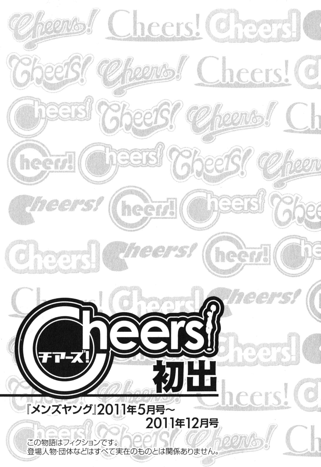 [チャーリーにしなか] Cheers! 11