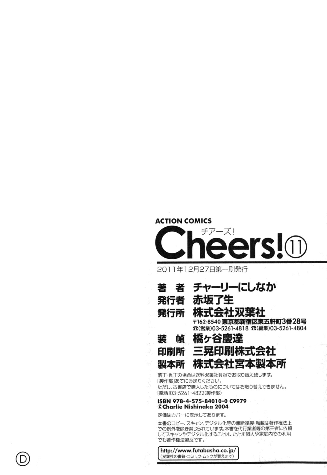 [チャーリーにしなか] Cheers! 11