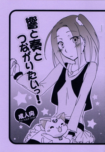 (C80) [にらたま (せきはら海奈、珍步)] 響と奏とつながりたいっ！ (スイートプリキュア)