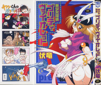 [伏竜] 美少女探偵プリティヴァイオレット