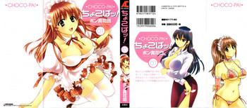 [ポン貴花田] ちょこぱッ! 01