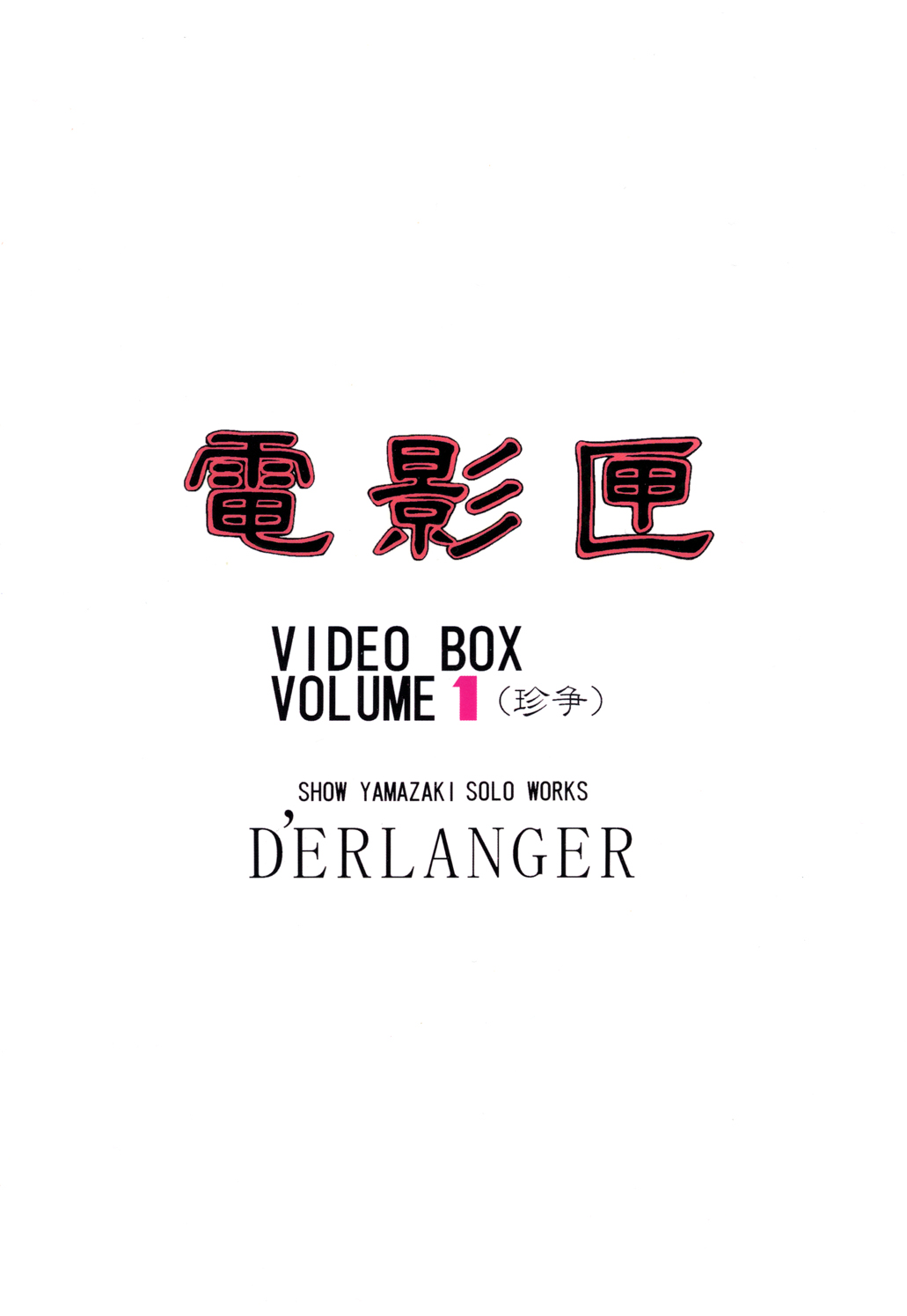 [D'ERLANGER (夜魔咲翔)] 電影匣 VIDEO BOX VOLUME 1 (電影少女)