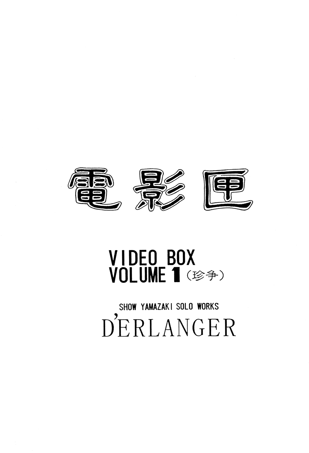 [D'ERLANGER (夜魔咲翔)] 電影匣 VIDEO BOX VOLUME 1 (電影少女)