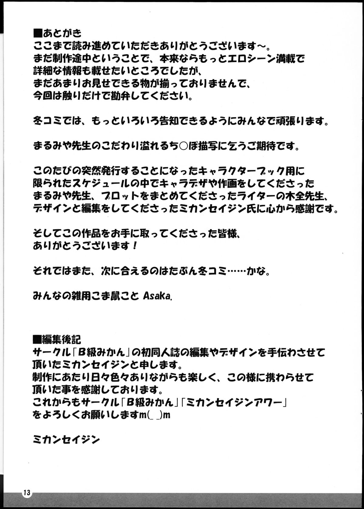 (サンクリ53) [B級みかん (木全伸治, まるみや)] ちんかす キャラクターブック