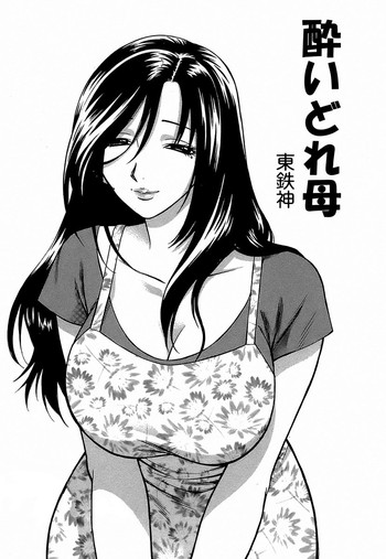 [東鉄神] 酔いどれ母