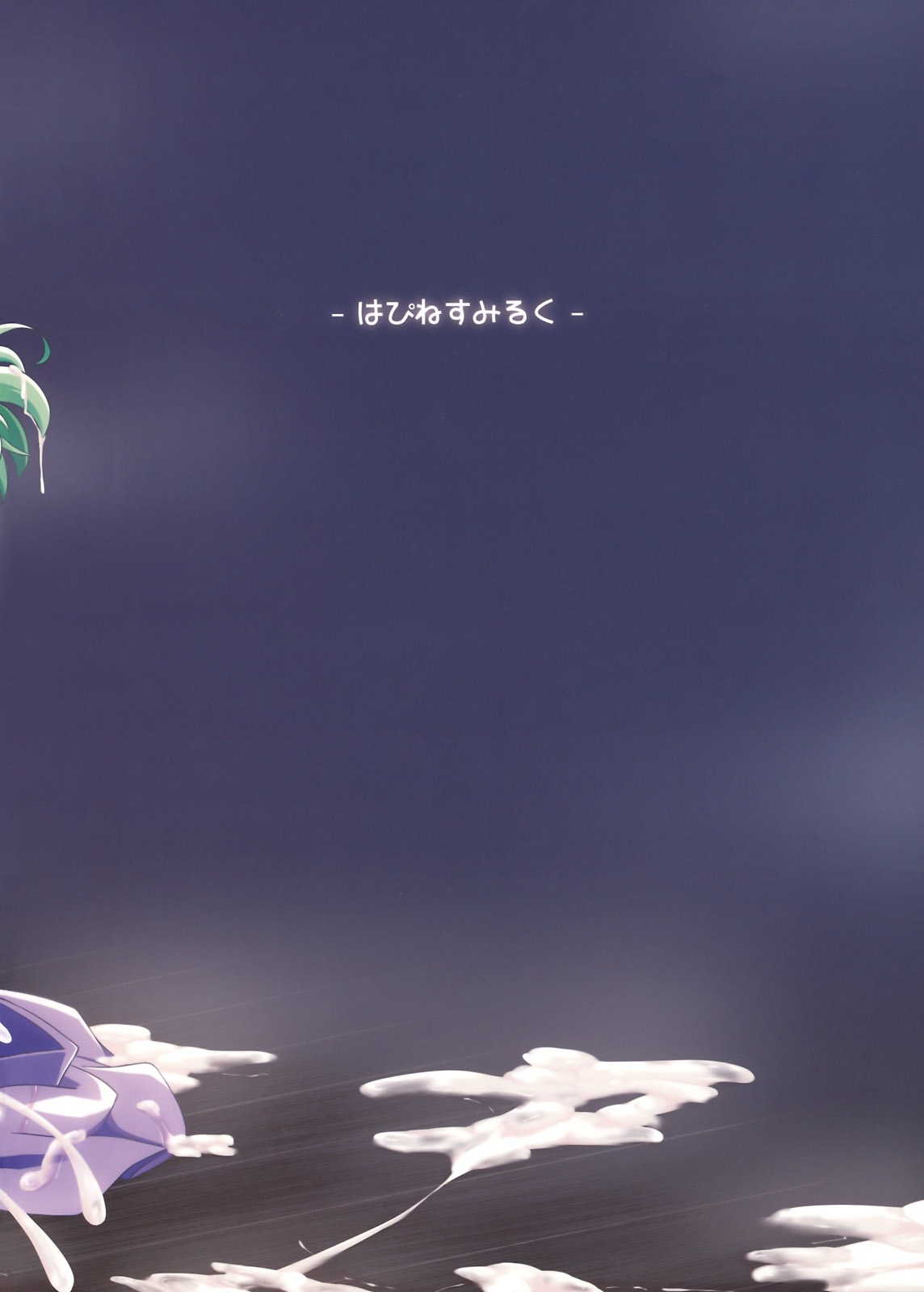 (C81) [はぴねすみるく (おびゃー)] 肉欲神仰信 - New carnal story - 後 (東方Project) [英訳]