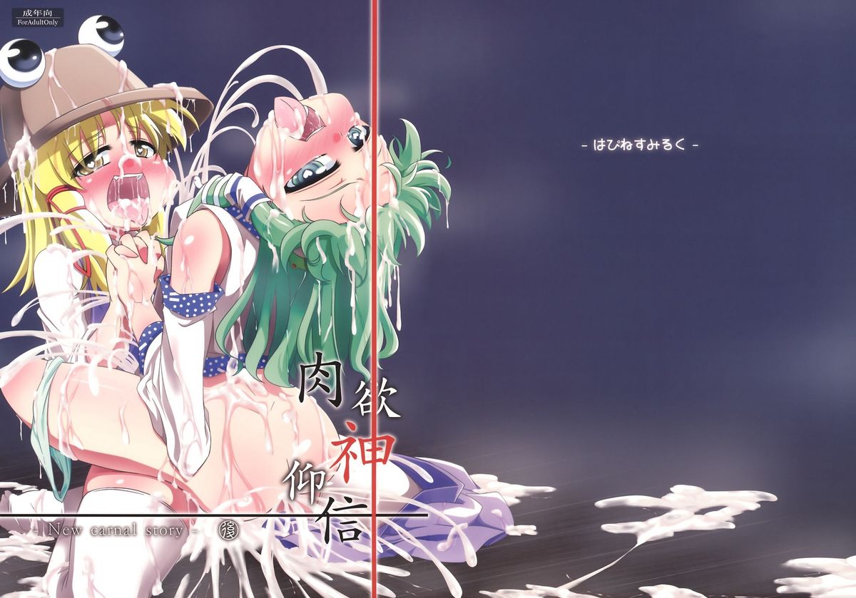 (C81) [はぴねすみるく (おびゃー)] 肉欲神仰信 - New carnal story - 後 (東方Project) [英訳]