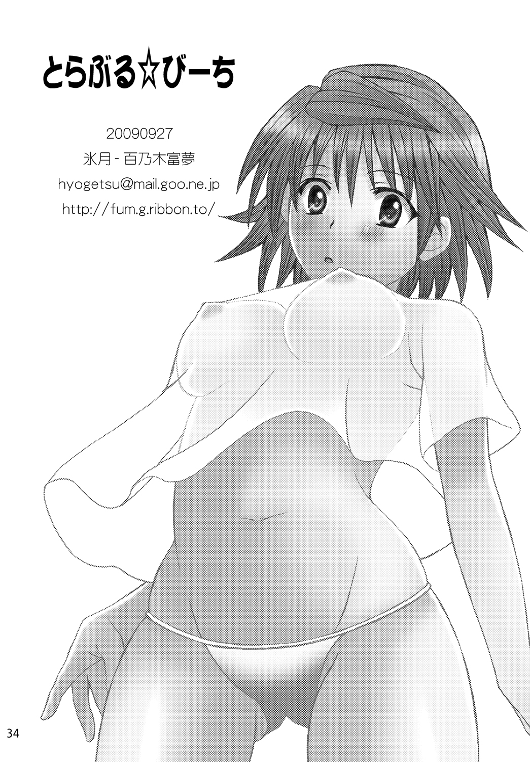 [氷月 (百乃木富夢)] とらぶる☆びーち (ToLOVEる-とらぶる-) [DL版]