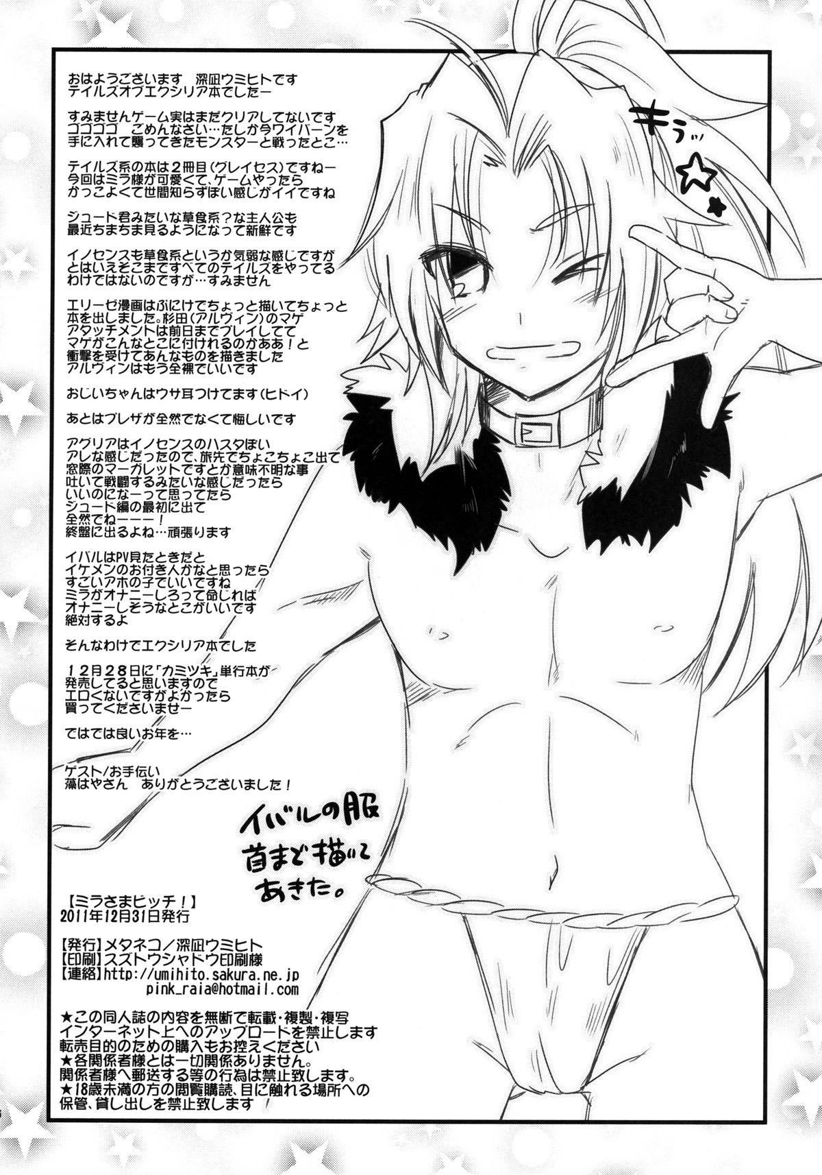 (C81) [メタネコ (深凪ウミヒト)] ミラさまビッチ! (テイルズオブエクシリア) デジタル版