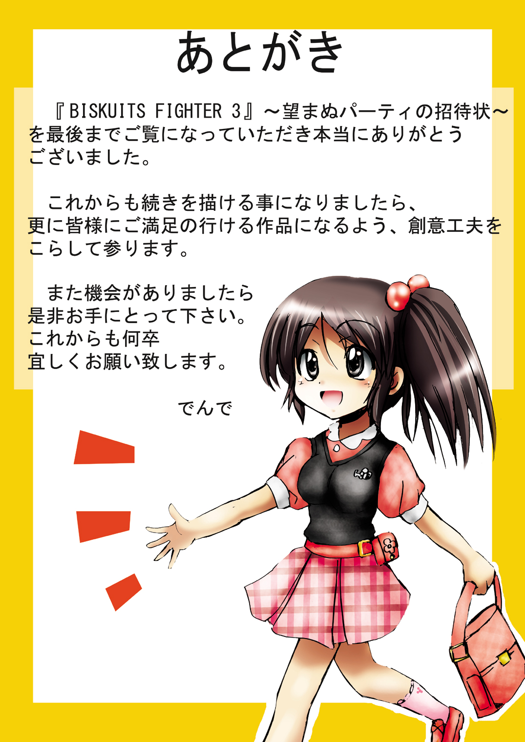 【デンデ】ビスケットファイター3のぞまぬパーティーのしょうたいじょう【英語】【サハ】