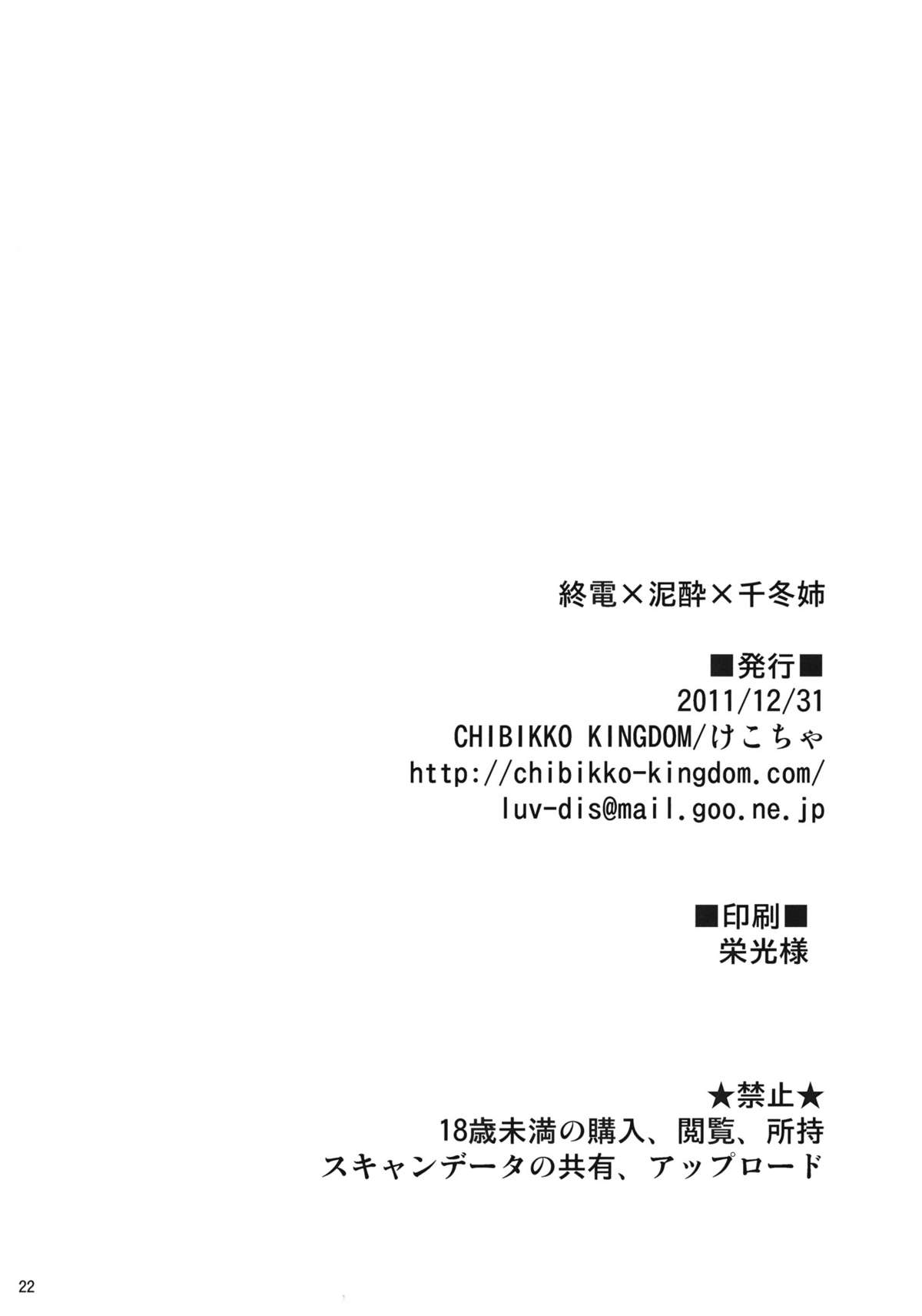 [CHIBIKKO KINGDOM] 終電×泥酔×千冬姉 (インフィニット・ストラトス) [英訳]