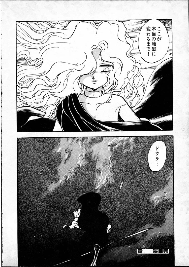 [長谷川裕一] 童羅