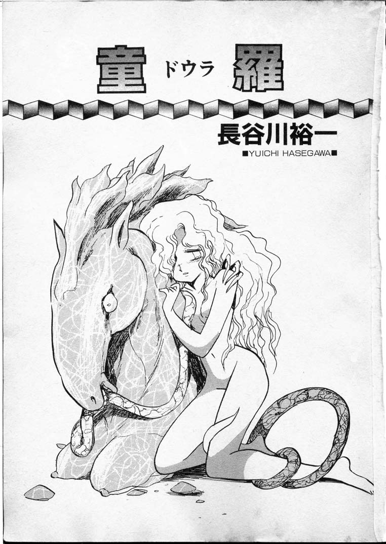 [長谷川裕一] 童羅