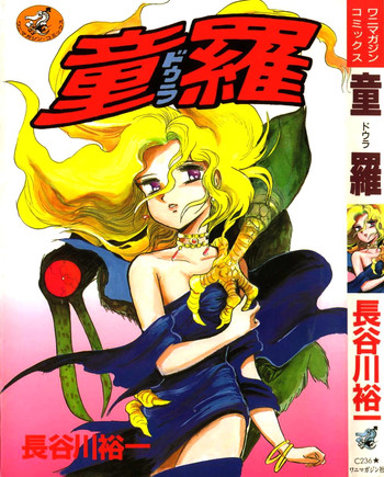 [長谷川裕一] 童羅