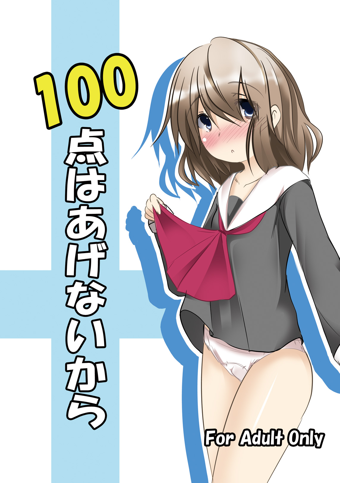 (同人誌) [遊遊通信] 100点はあげないから