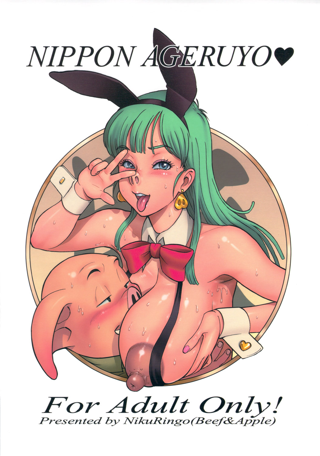 (C81) [肉りんご (カクガリ兄弟)] 日本あげるよ♡ (ドラゴンボールZ) [英訳]