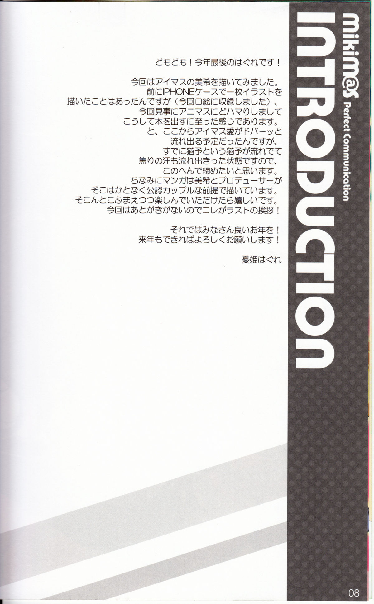 (C81) [WIREFRAME (憂姫はぐれ)] MikiM@S-Perfect Communication- (アイドルマスター)